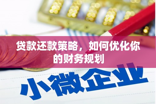 德化贷款还款策略，如何优化你的财务规划