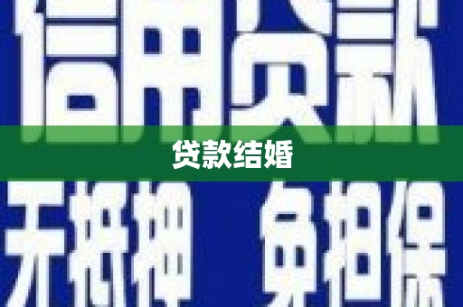 德化贷款结婚