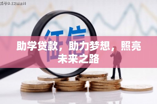 德化助学贷款，助力梦想，照亮未来之路
