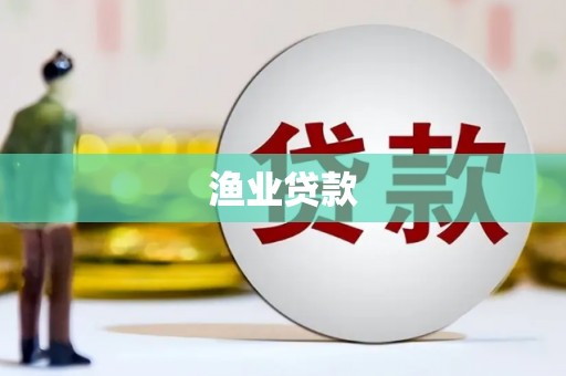 德化渔业贷款