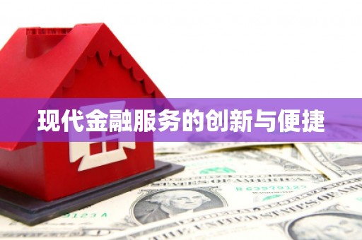 德化现代金融服务的创新与便捷