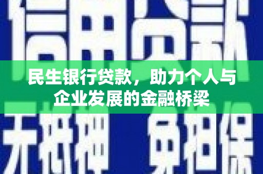德化民生银行贷款，助力个人与企业发展的金融桥梁
