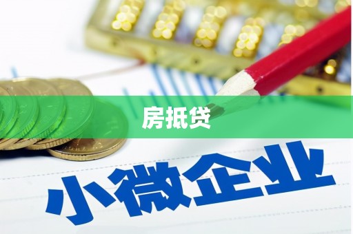 德化房抵贷