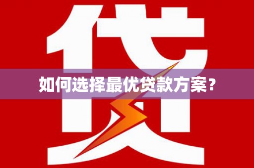 德化如何选择最优贷款方案？