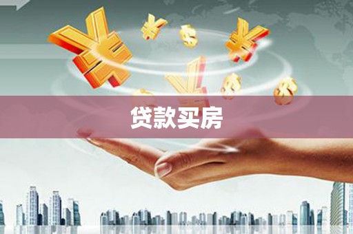 德化贷款买房