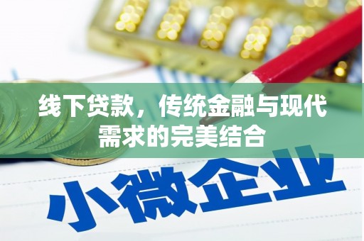 德化线下贷款，传统金融与现代需求的完美结合