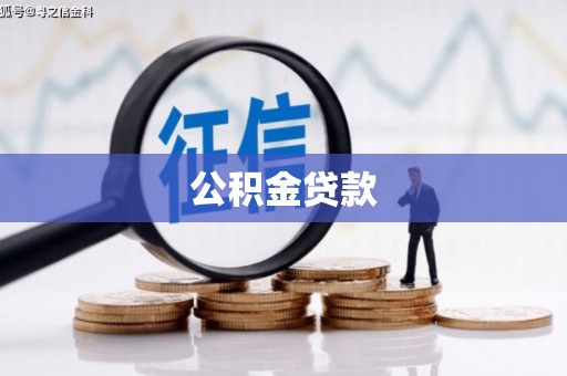 德化公积金贷款