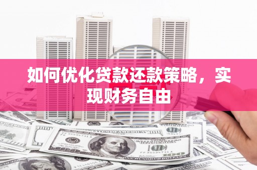 德化如何优化贷款还款策略，实现财务自由