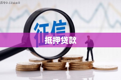 德化抵押贷款