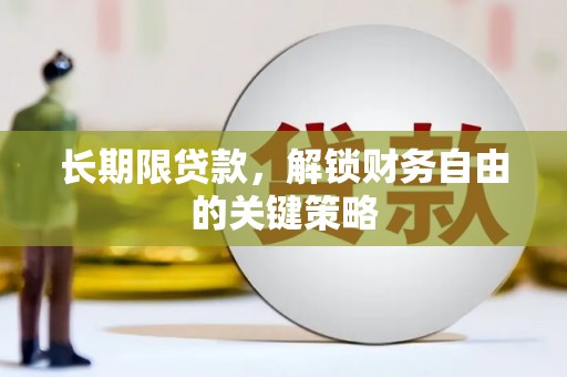 德化长期限贷款，解锁财务自由的关键策略