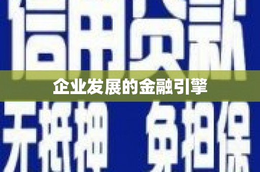 德化企业发展的金融引擎