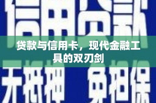 德化贷款与信用卡，现代金融工具的双刃剑