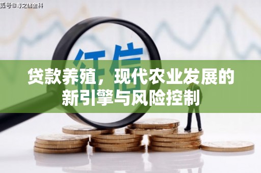 德化贷款养殖，现代农业发展的新引擎与风险控制