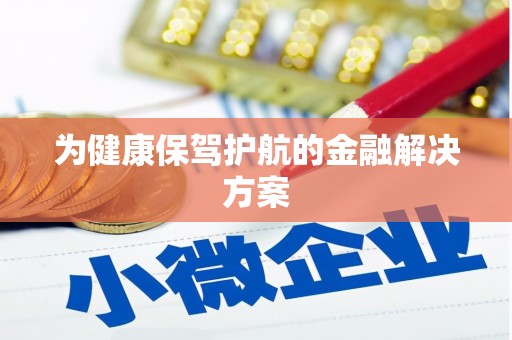 德化为健康保驾护航的金融解决方案