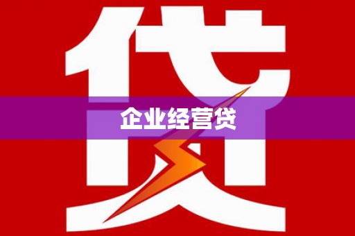 德化企业经营贷