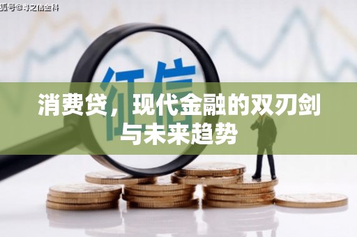 德化消费贷，现代金融的双刃剑与未来趋势
