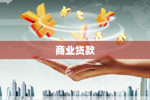 德化商业贷款