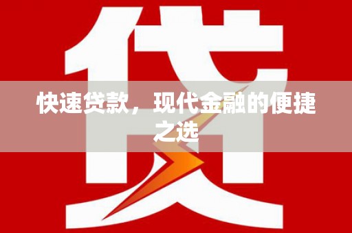 德化快速贷款，现代金融的便捷之选