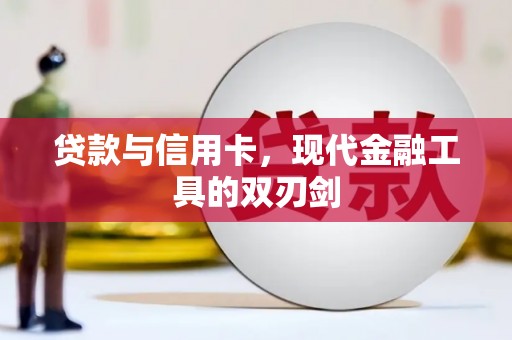 德化贷款与信用卡，现代金融工具的双刃剑