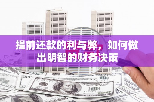 德化提前还款的利与弊，如何做出明智的财务决策