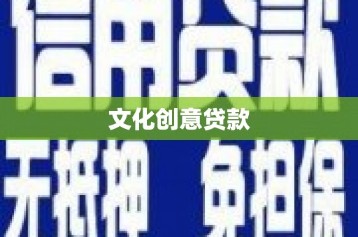德化文化创意贷款