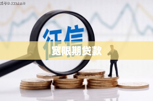 德化宽限期贷款