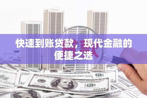 德化快速到账贷款，现代金融的便捷之选