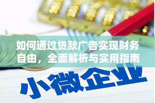德化如何通过贷款广告实现财务自由，全面解析与实用指南