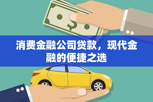 德化消费金融公司贷款，现代金融的便捷之选