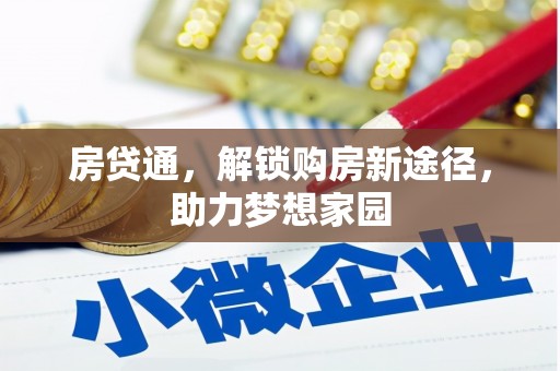 德化房贷通，解锁购房新途径，助力梦想家园