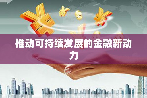德化推动可持续发展的金融新动力