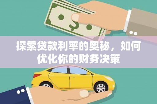 德化探索贷款利率的奥秘，如何优化你的财务决策