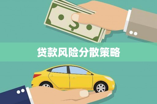 德化贷款风险分散策略