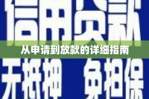 德化从申请到放款的详细指南
