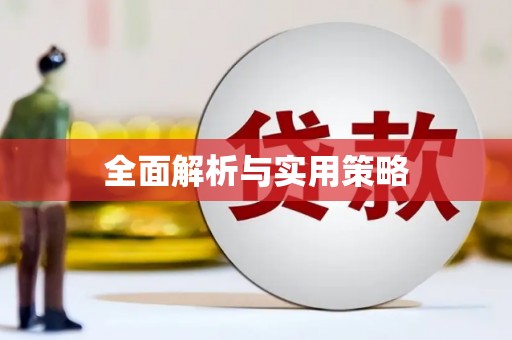 德化全面解析与实用策略