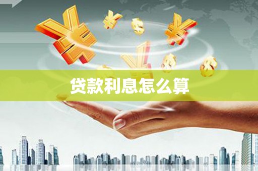 德化贷款利息怎么算