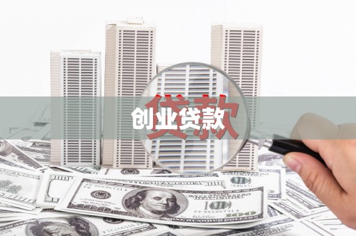 德化创业贷款