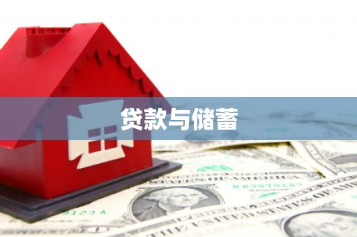 德化贷款与储蓄