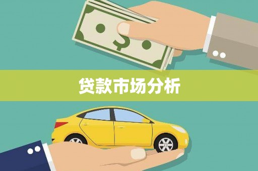 德化贷款市场分析