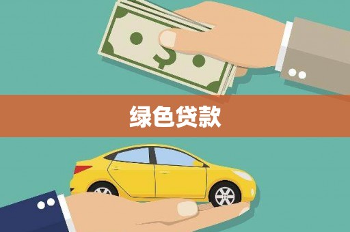 德化绿色贷款