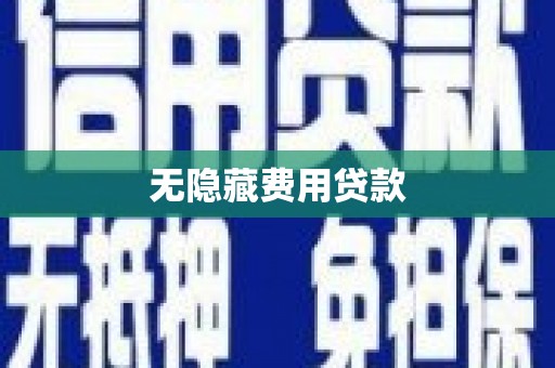 德化无隐藏费用贷款
