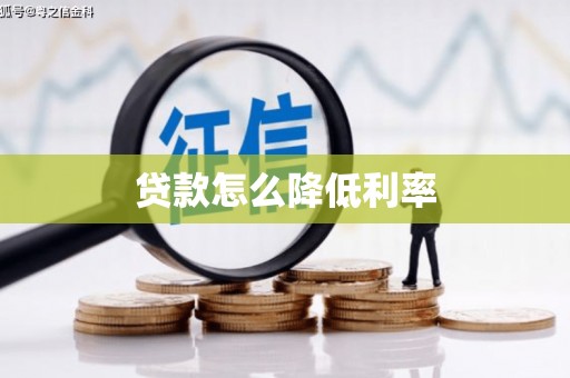 德化贷款怎么降低利率