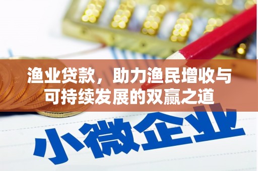 德化渔业贷款，助力渔民增收与可持续发展的双赢之道