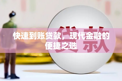 德化快速到账贷款，现代金融的便捷之选