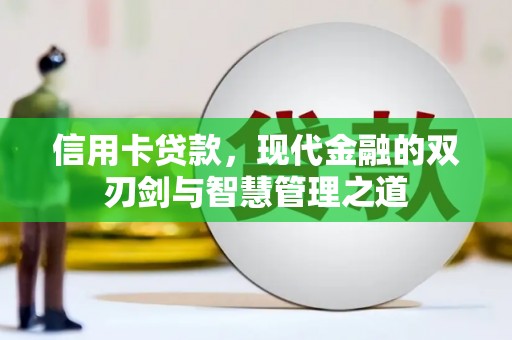 德化信用卡贷款，现代金融的双刃剑与智慧管理之道