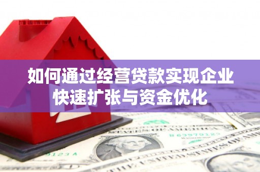德化如何通过经营贷款实现企业快速扩张与资金优化