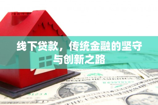 德化线下贷款，传统金融的坚守与创新之路