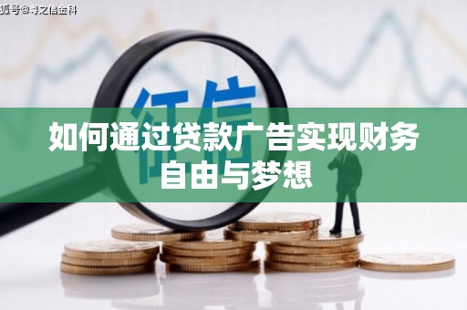 德化如何通过贷款广告实现财务自由与梦想
