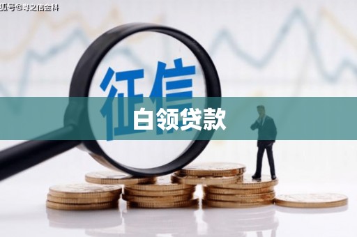 德化白领贷款