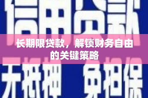 德化长期限贷款，解锁财务自由的关键策略